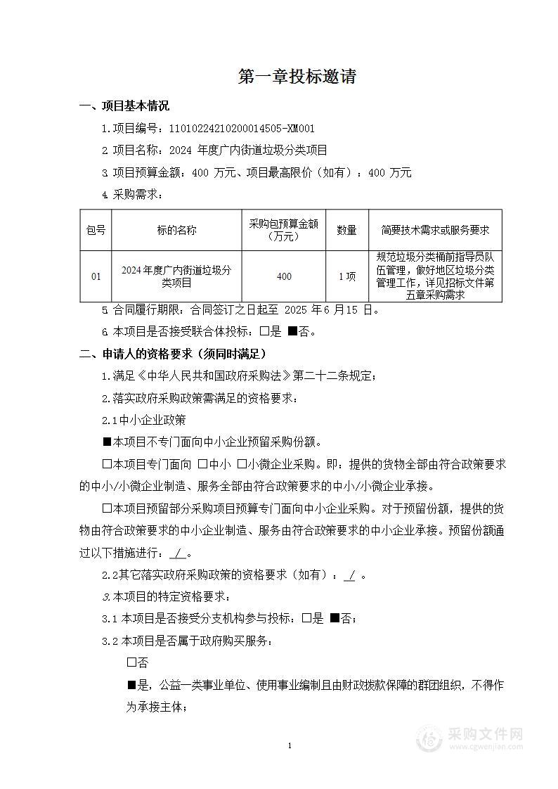 2024年度广内街道垃圾分类项目