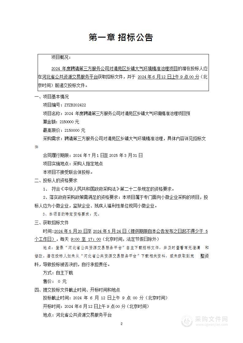 2024年度聘请第三方服务公司对清苑区乡镇大气环境精准治理项目