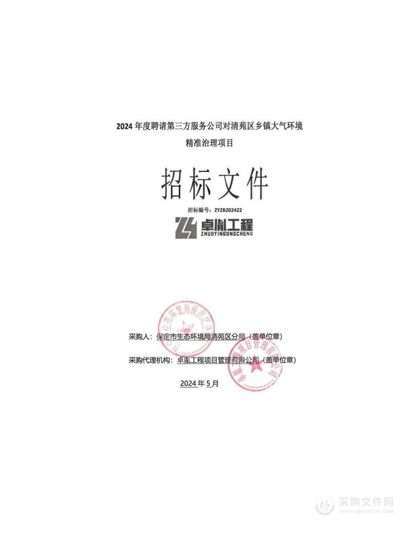 2024年度聘请第三方服务公司对清苑区乡镇大气环境精准治理项目