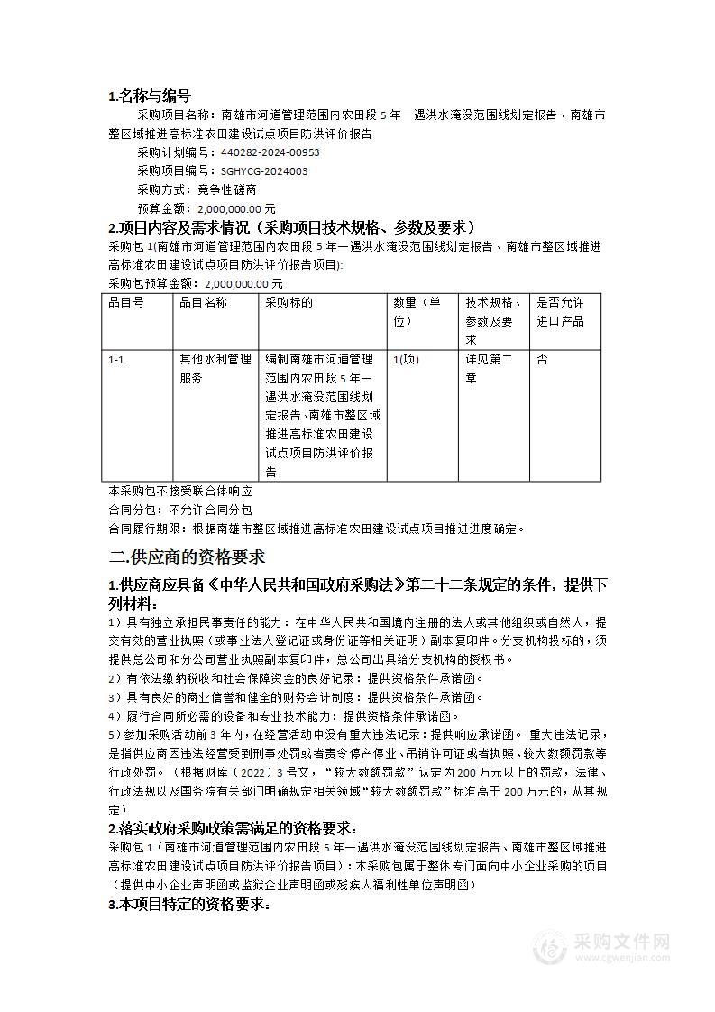 南雄市河道管理范围内农田段5年一遇洪水淹没范围线划定报告、南雄市整区域推进高标准农田建设试点项目防洪评价报告