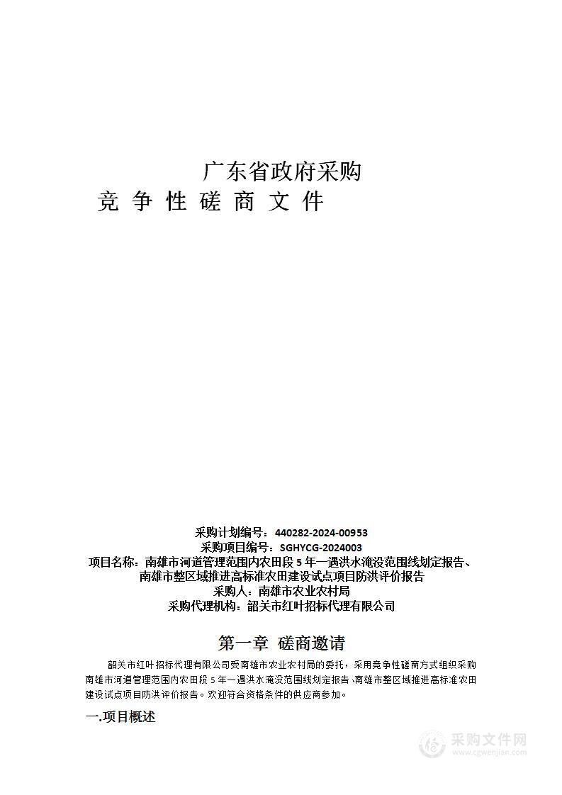 南雄市河道管理范围内农田段5年一遇洪水淹没范围线划定报告、南雄市整区域推进高标准农田建设试点项目防洪评价报告