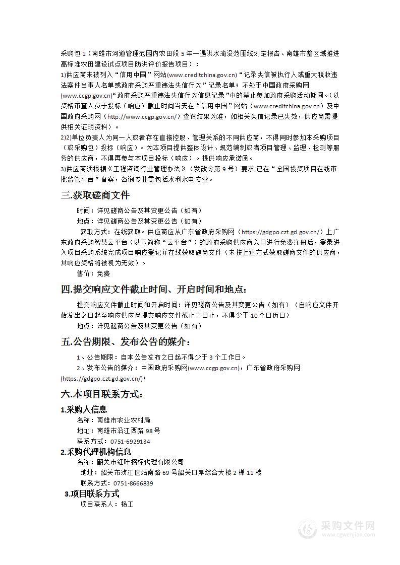 南雄市河道管理范围内农田段5年一遇洪水淹没范围线划定报告、南雄市整区域推进高标准农田建设试点项目防洪评价报告