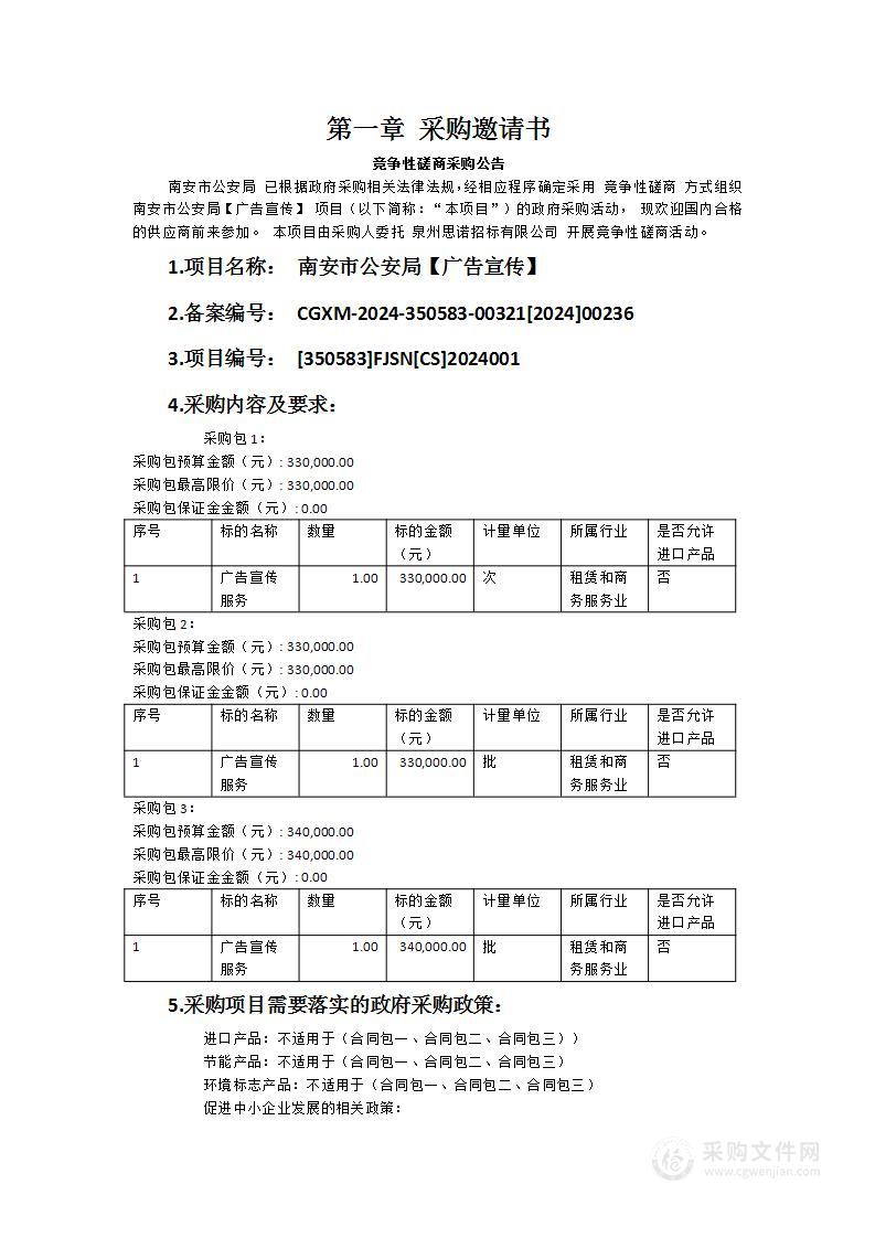 南安市公安局【广告宣传】