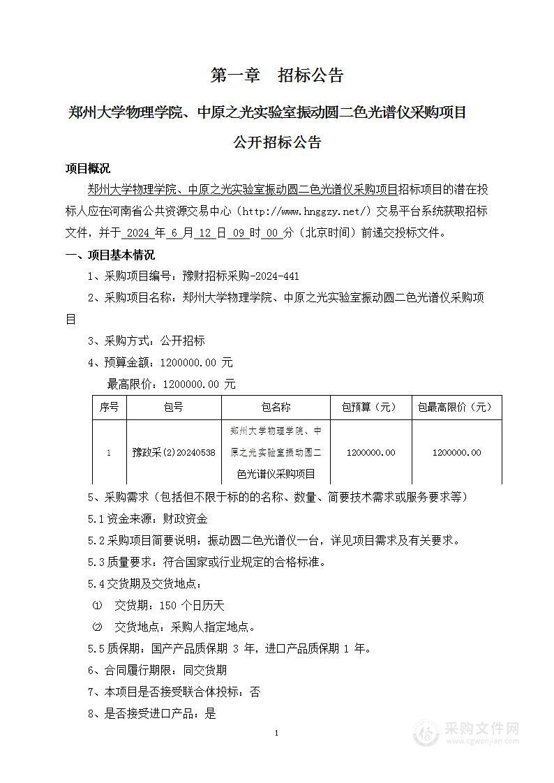 郑州大学物理学院、中原之光实验室振动圆二色光谱仪采购项目