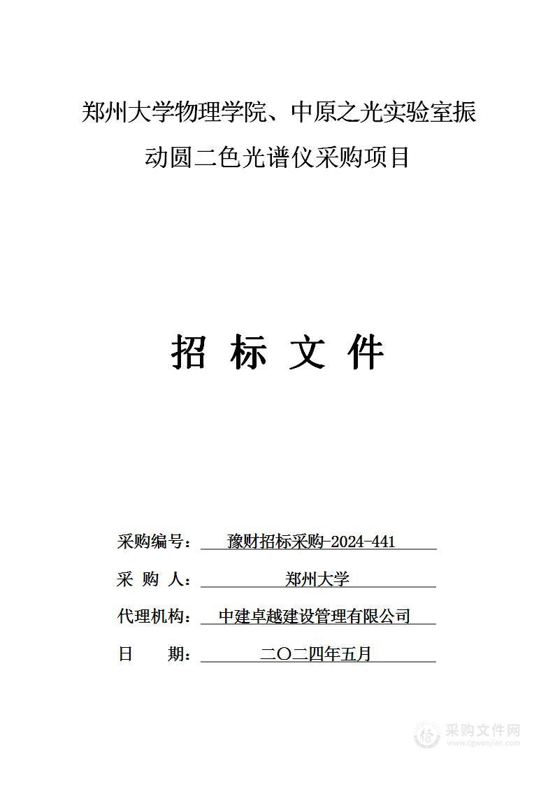 郑州大学物理学院、中原之光实验室振动圆二色光谱仪采购项目