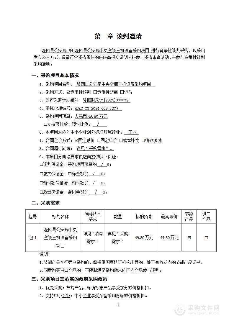 隆回县公安局中央空调主机设备采购项目