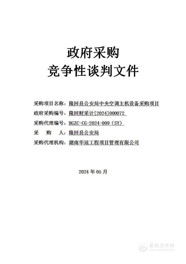 隆回县公安局中央空调主机设备采购项目