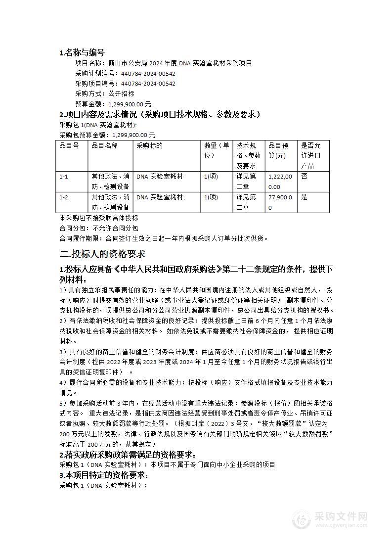 鹤山市公安局2024年度DNA实验室耗材采购项目