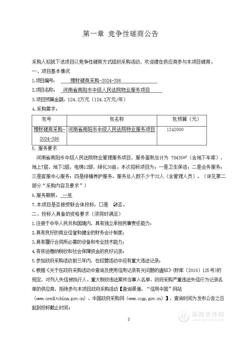 河南省南阳市中级人民法院物业服务项目