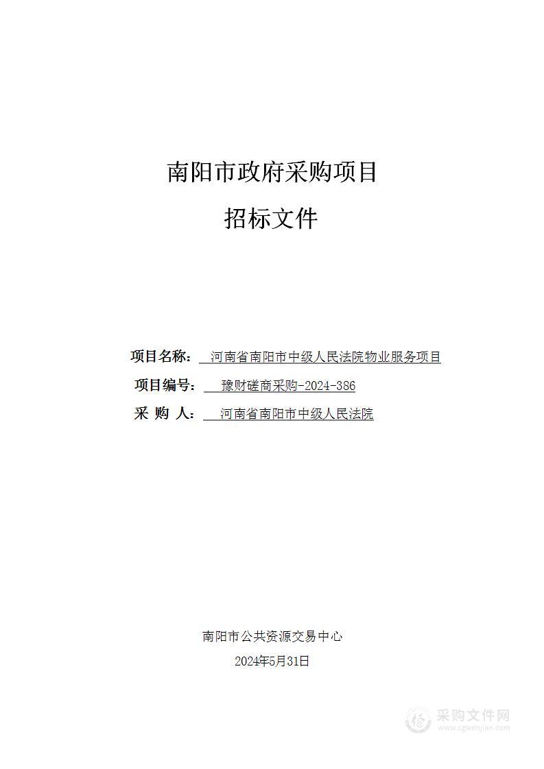 河南省南阳市中级人民法院物业服务项目