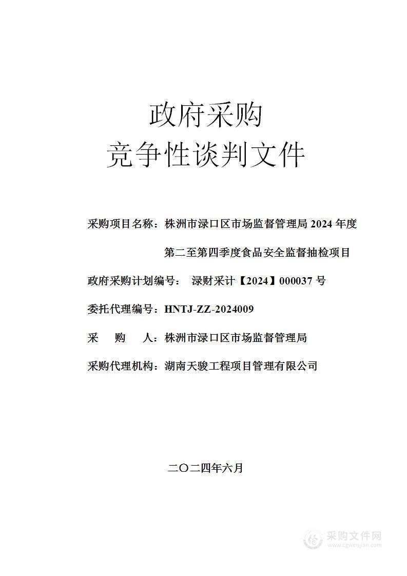 株洲市渌口区市场监督管理局2024年度第二至第四季度食品安全监督抽检项目