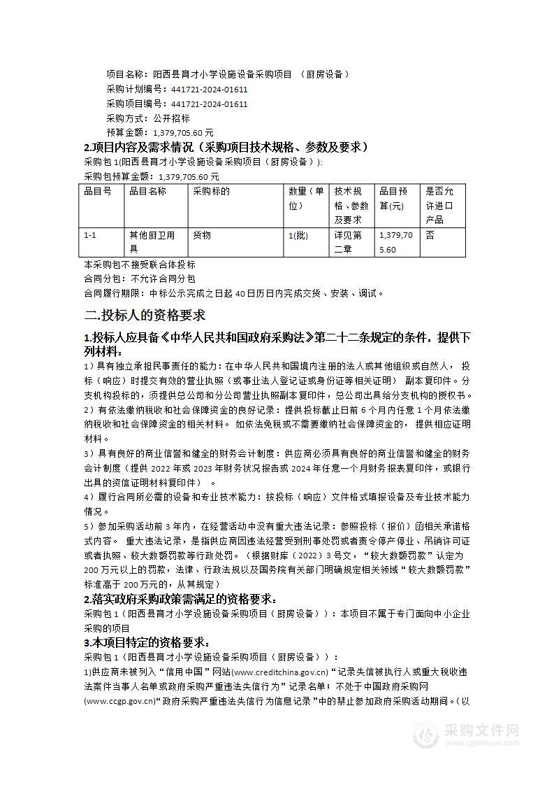 阳西县育才小学设施设备采购项目 （厨房设备）