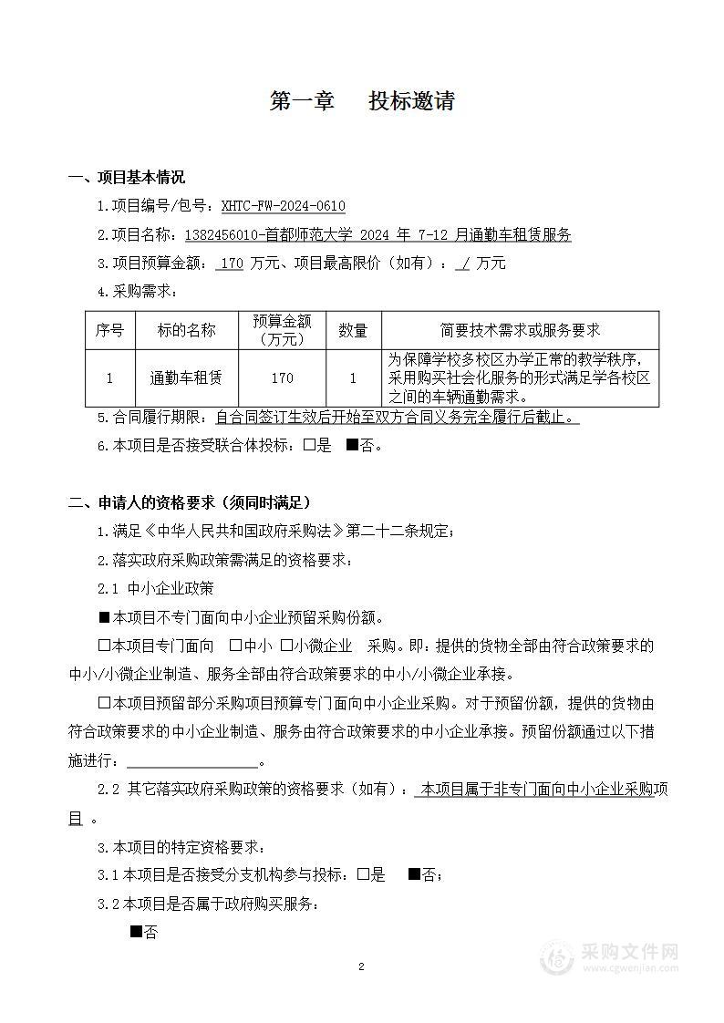 首都师范大学2024年7-12月通勤车租赁服务