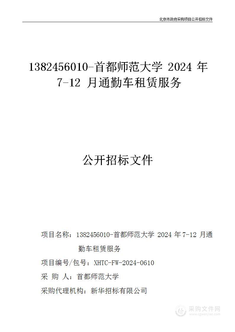 首都师范大学2024年7-12月通勤车租赁服务