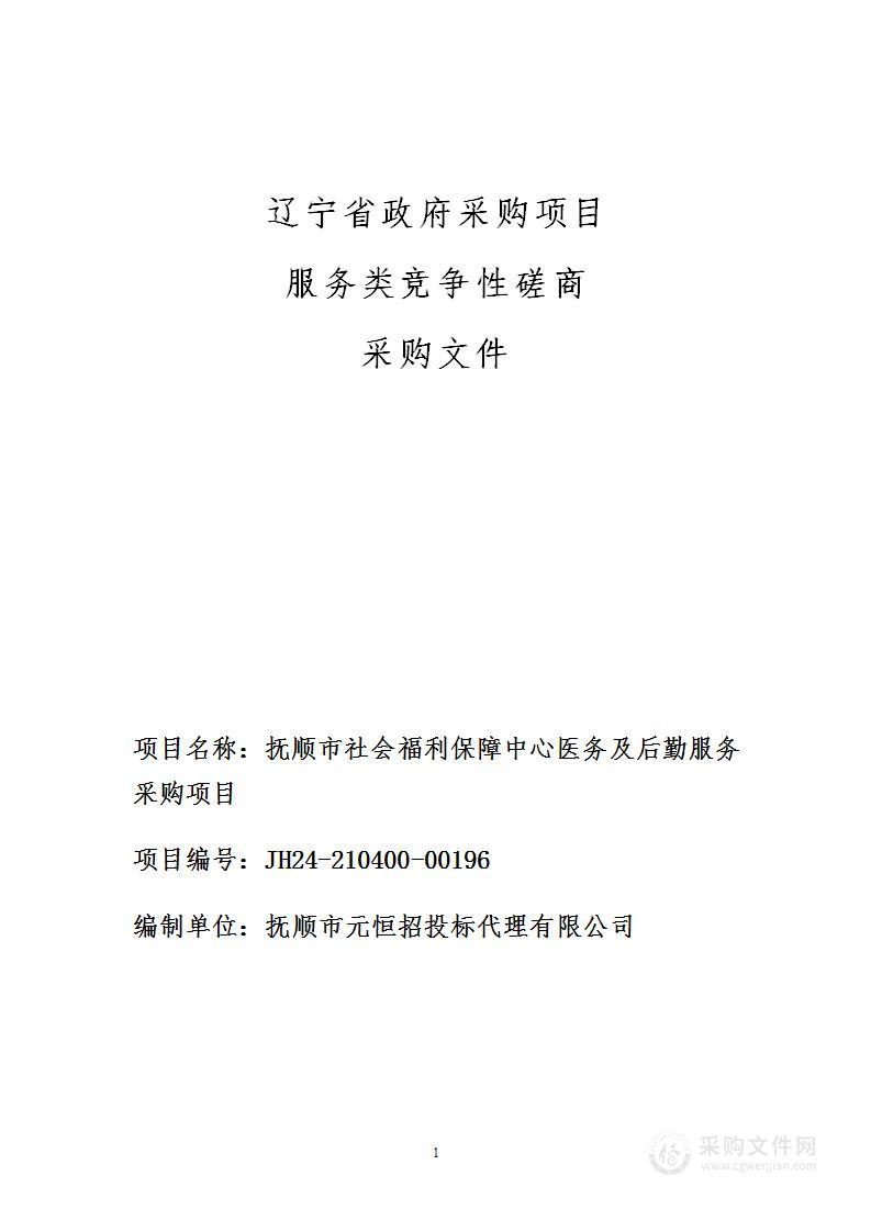 抚顺市社会福利保障中心医务及后勤服务采购项目