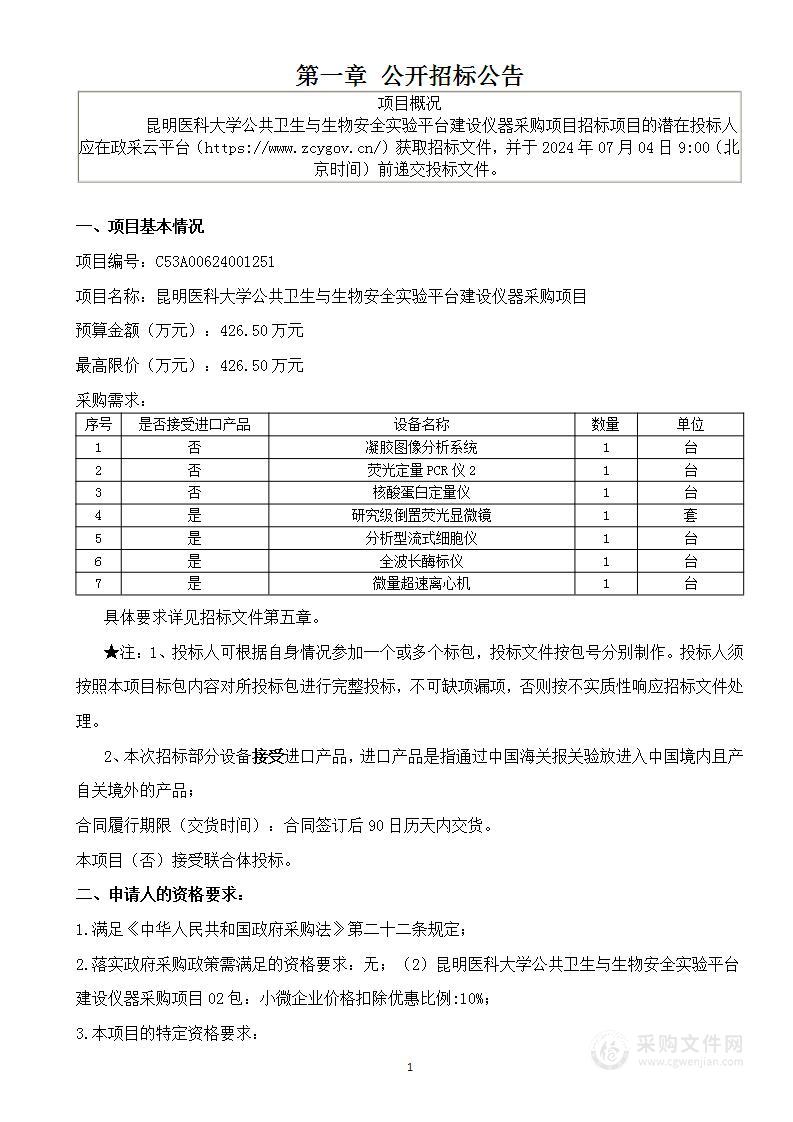 昆明医科大学公共卫生与生物安全实验平台建设仪器采购项目（02包）