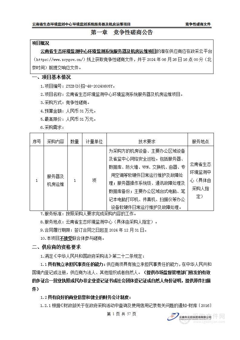 云南省生态环境监测中心环境监测系统服务器及机房运维项目