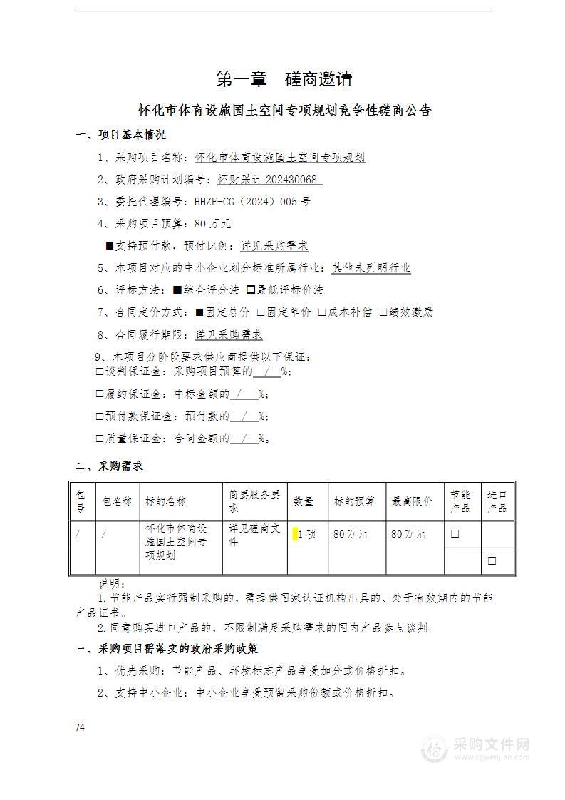 怀化市体育设施国土空间专项规划