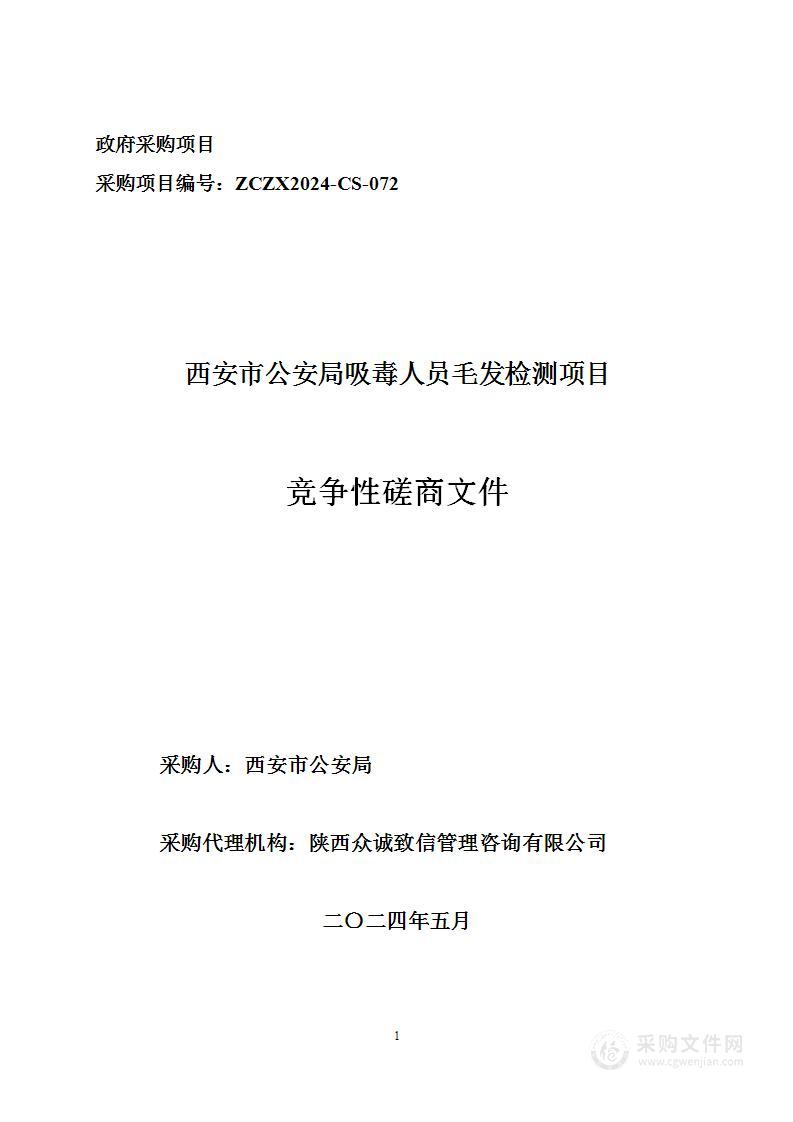 西安市公安局吸毒人员毛发检测项目