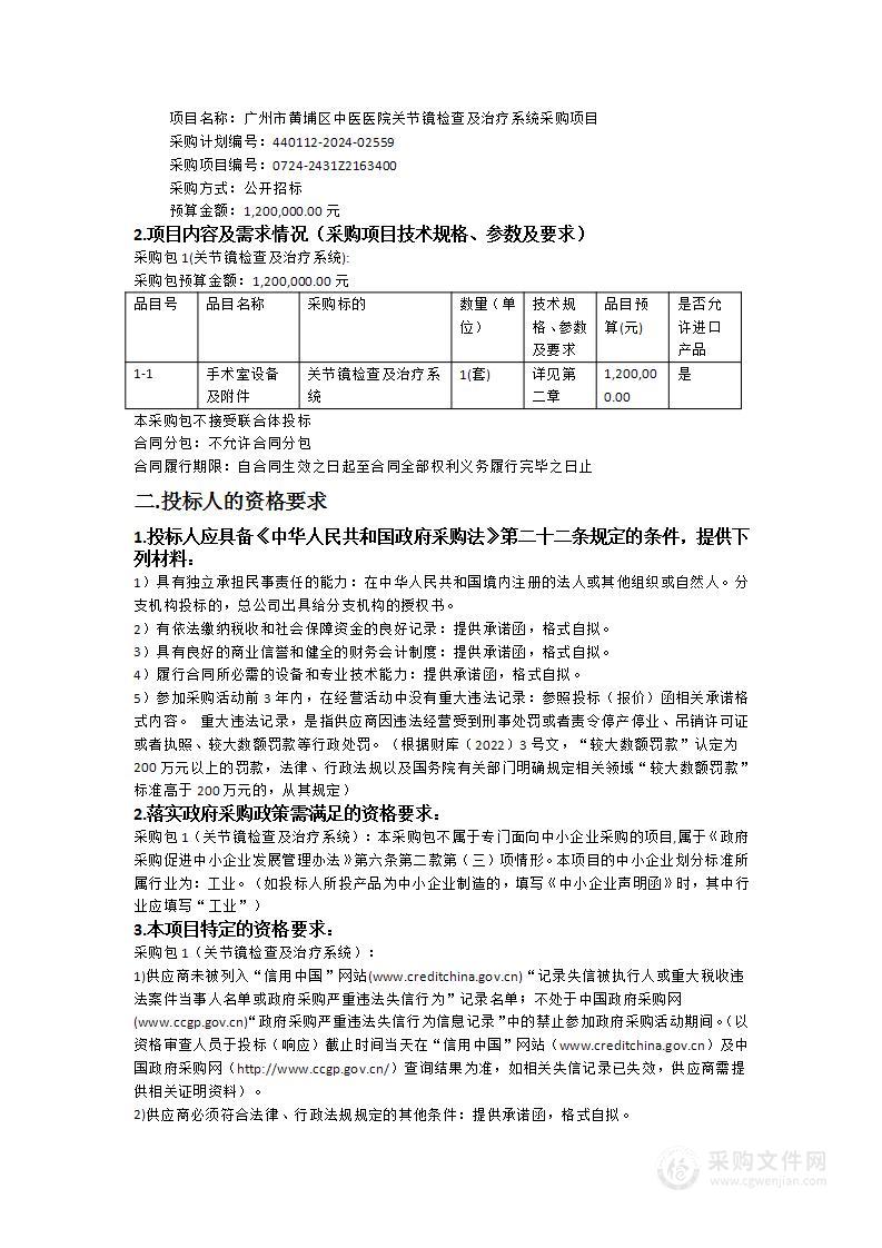 广州市黄埔区中医医院关节镜检查及治疗系统采购项目