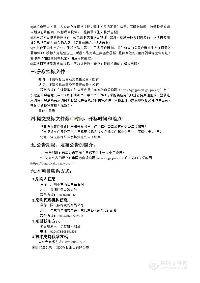 广州市黄埔区中医医院关节镜检查及治疗系统采购项目