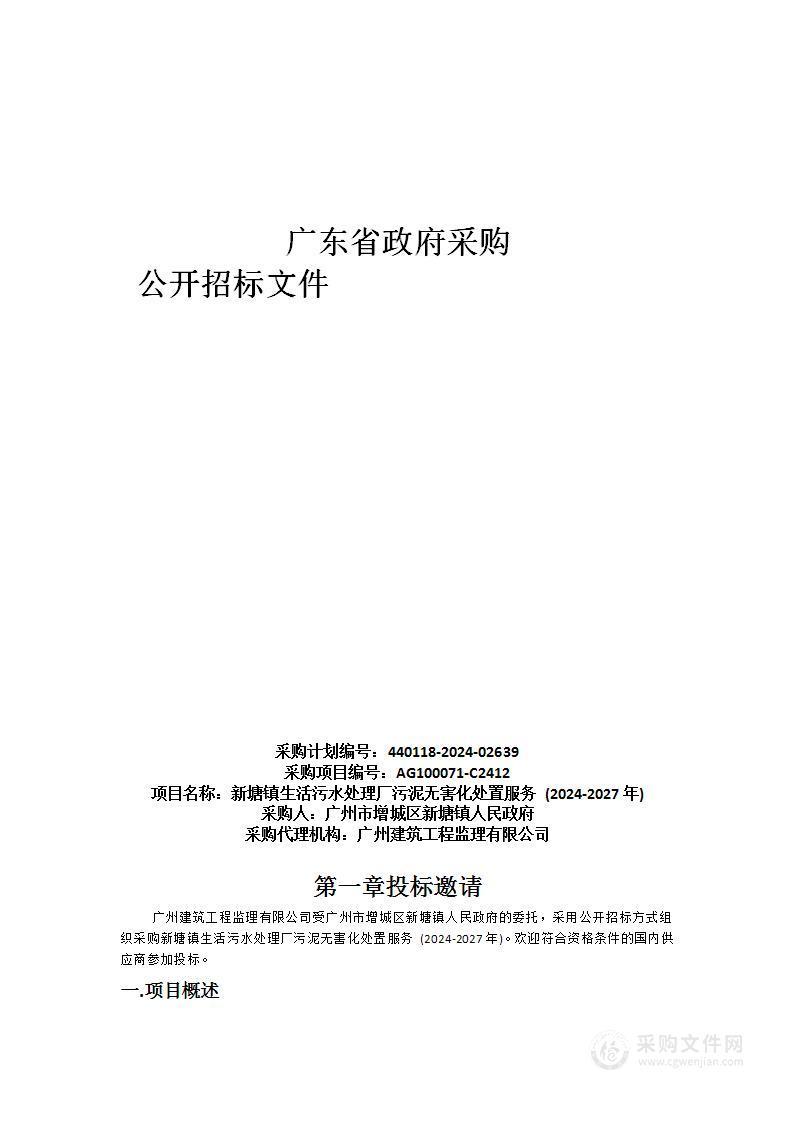 新塘镇生活污水处理厂污泥无害化处置服务 (2024-2027年)