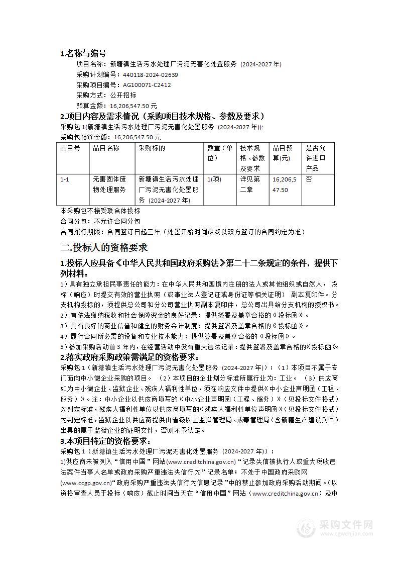 新塘镇生活污水处理厂污泥无害化处置服务 (2024-2027年)