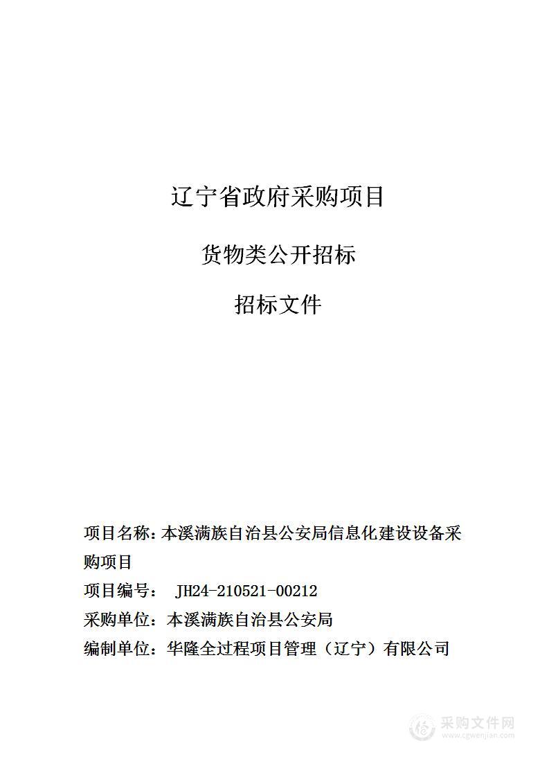 本溪满族自治县公安局信息化建设设备采购项目