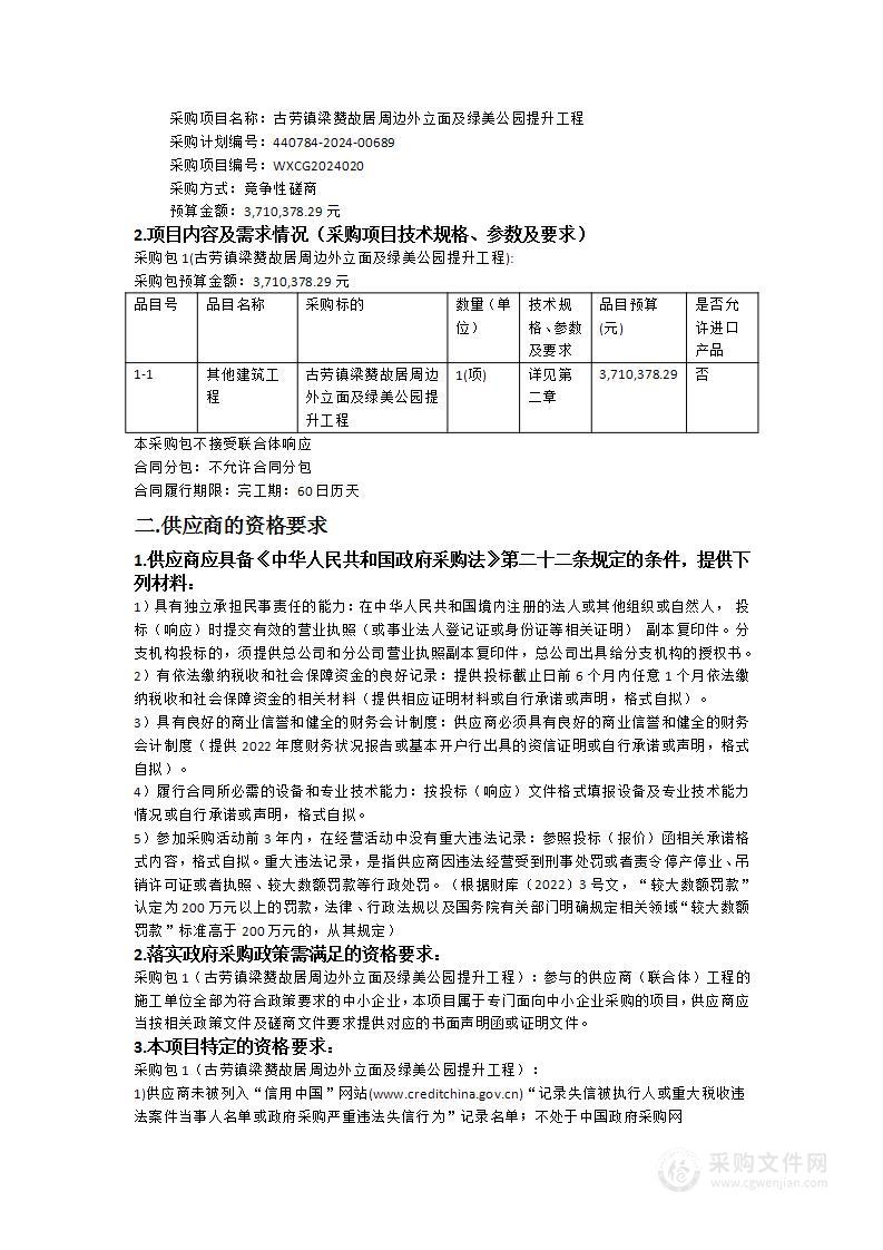 古劳镇梁赞故居周边外立面及绿美公园提升工程