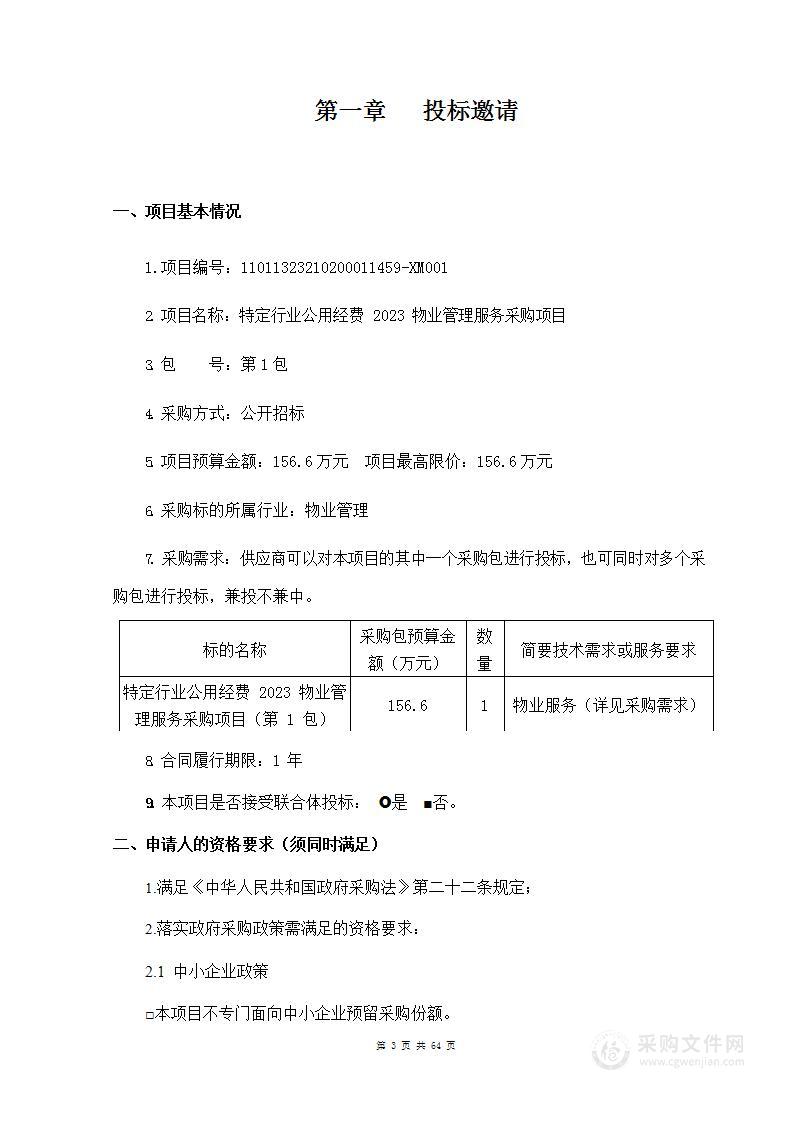 特定行业公用经费2023物业管理服务采购项目（第一包）