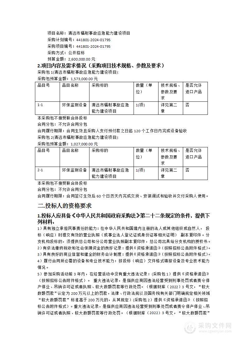 清远市辐射事故应急能力建设项目