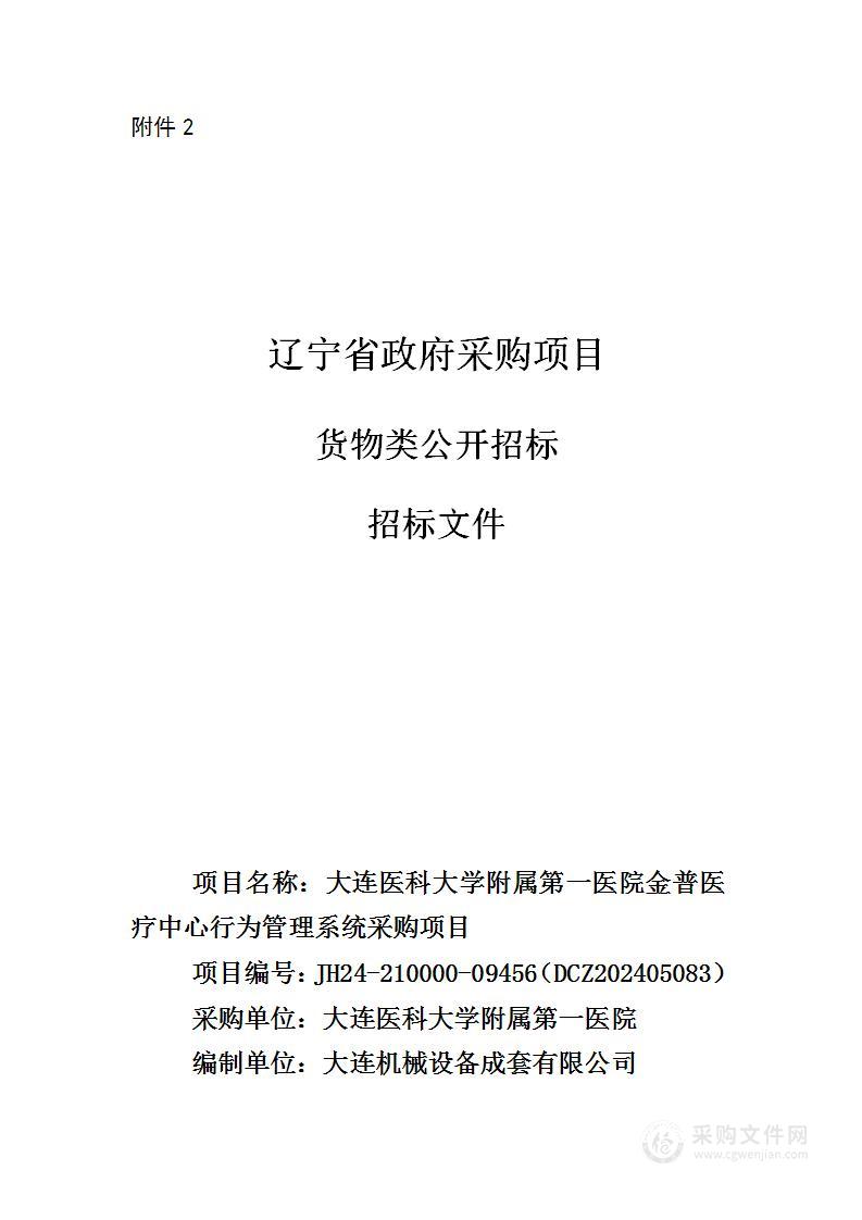 大连医科大学附属第一医院金普医疗中心行为管理系统采购项目