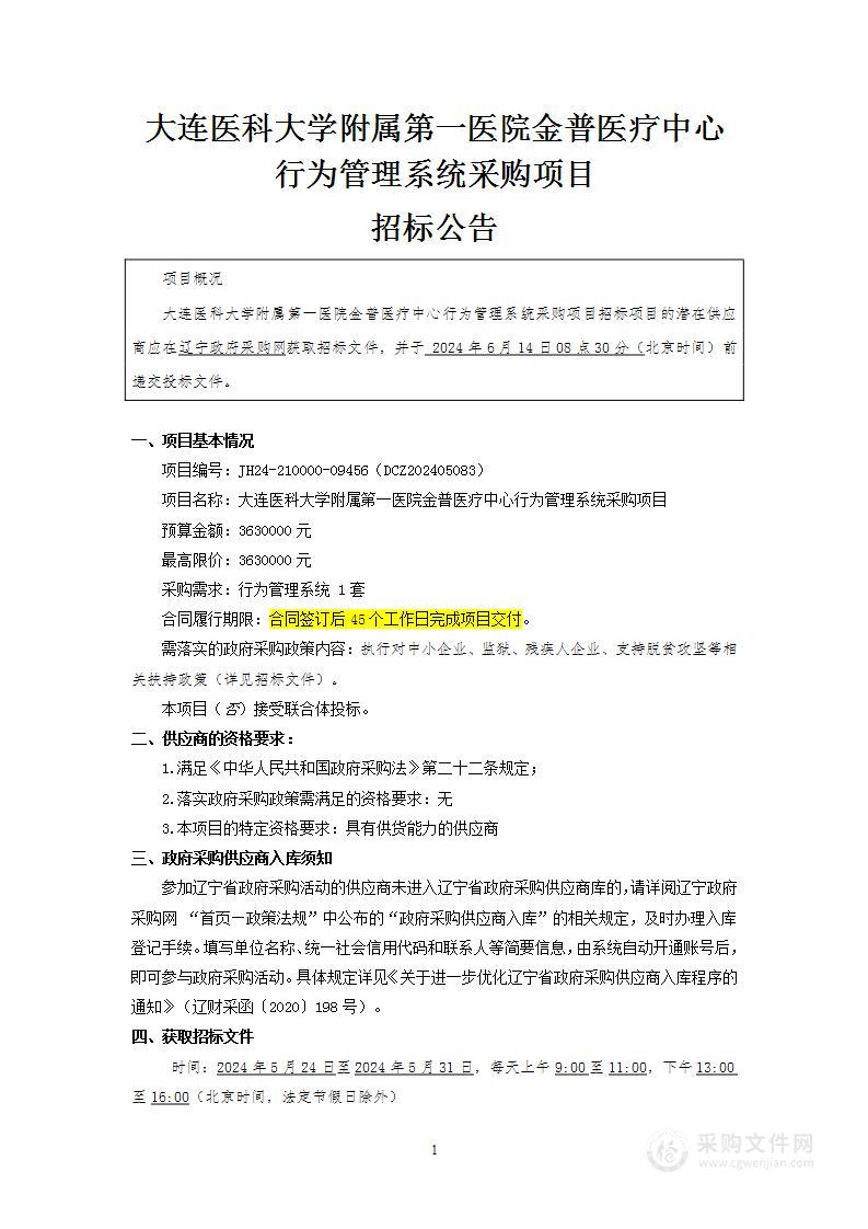 大连医科大学附属第一医院金普医疗中心行为管理系统采购项目