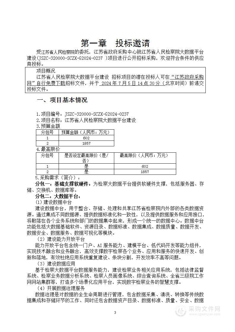 江苏省人民检察院大数据平台建设