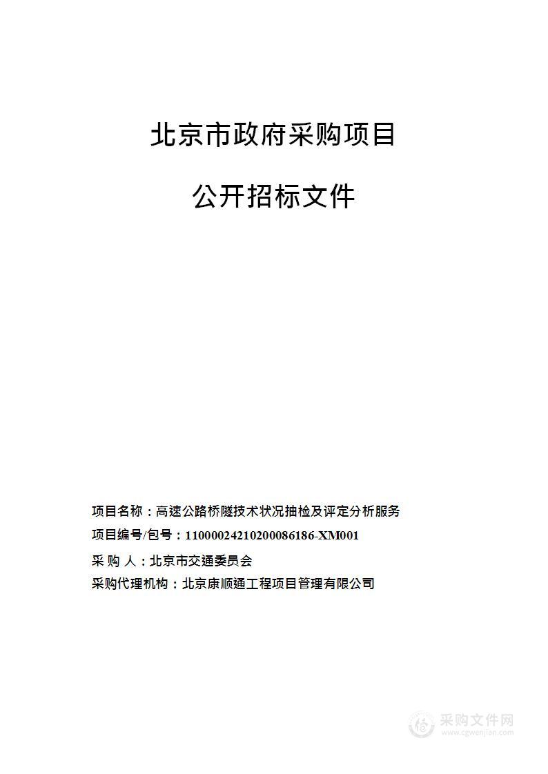 高速公路桥隧技术状况抽检及评定分析服务