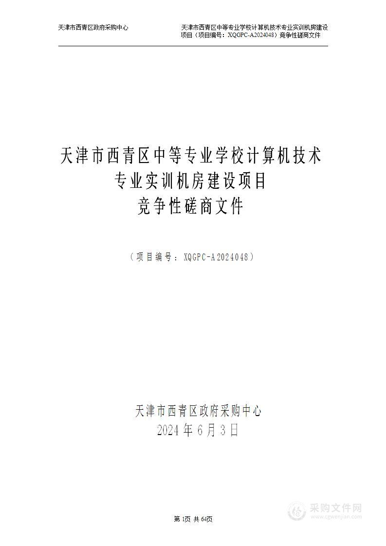 天津市西青区中等专业学校计算机技术专业实训机房建设项目