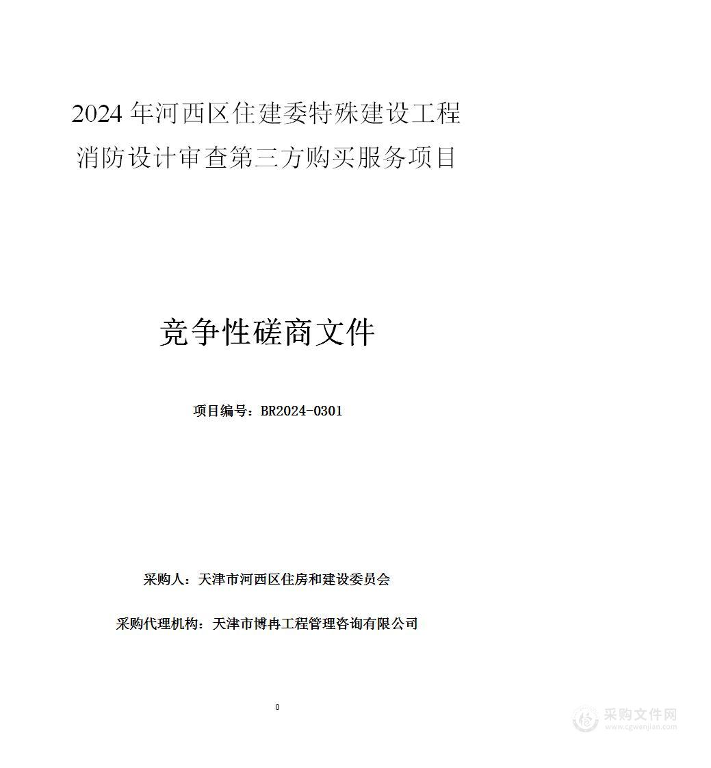 2024年河西区住建委特殊建设工程消防设计审查第三方购买服务项目