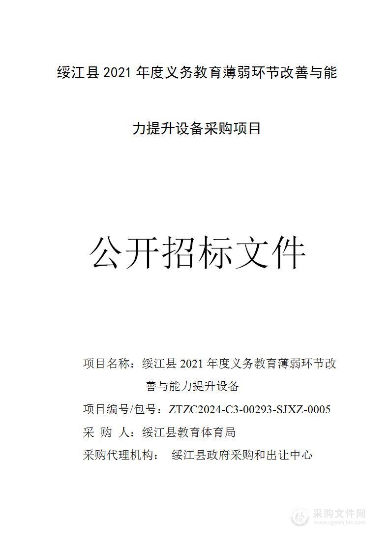 绥江县2021年义务教育薄弱环节能力提升设备采购项目