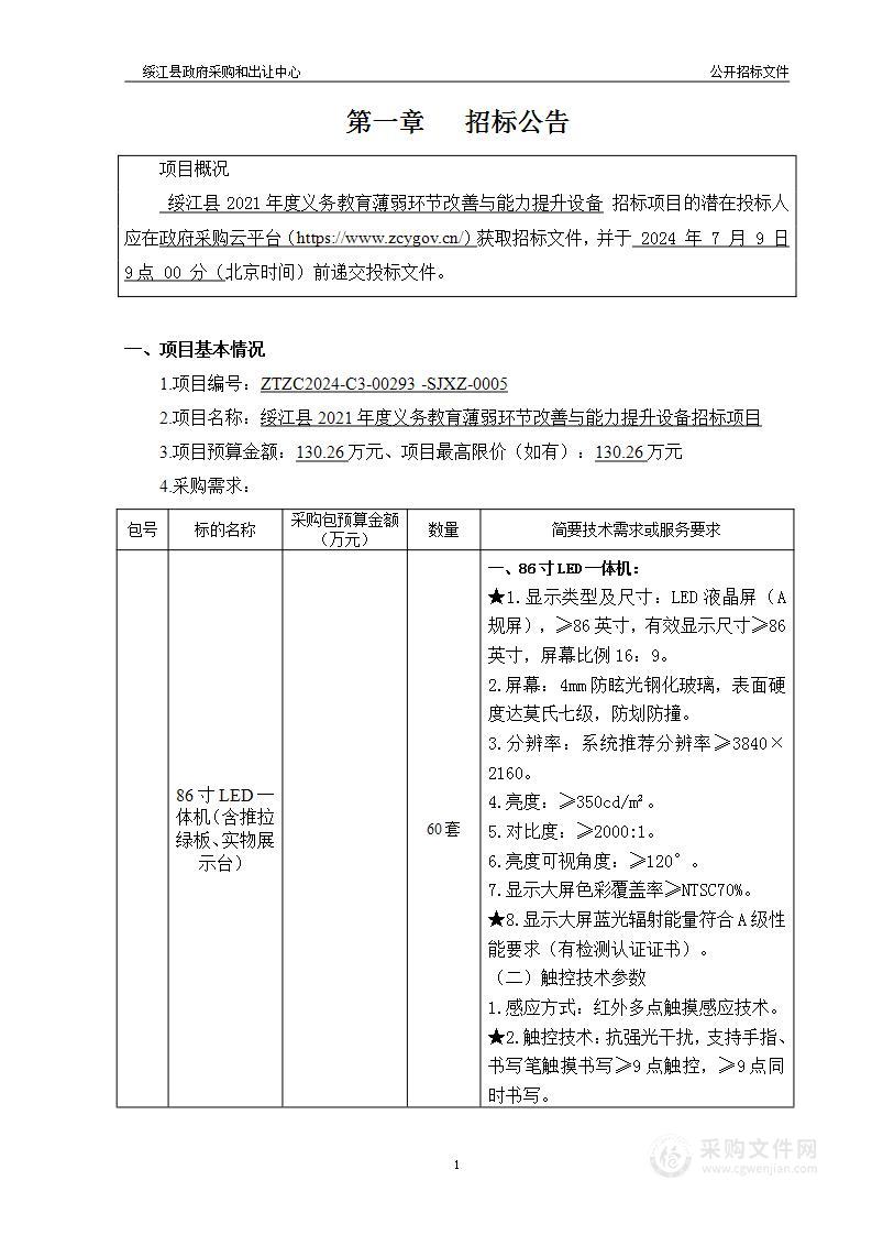 绥江县2021年义务教育薄弱环节能力提升设备采购项目