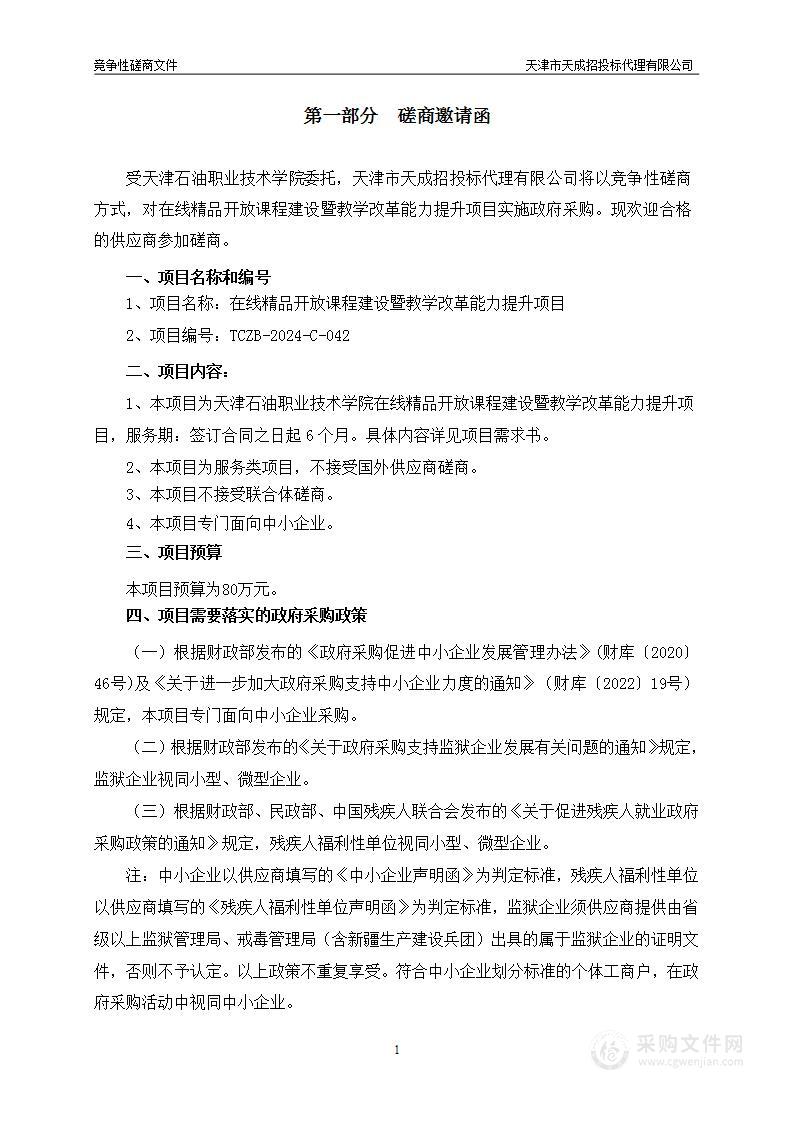 在线精品开放课程建设暨教学改革能力提升项目