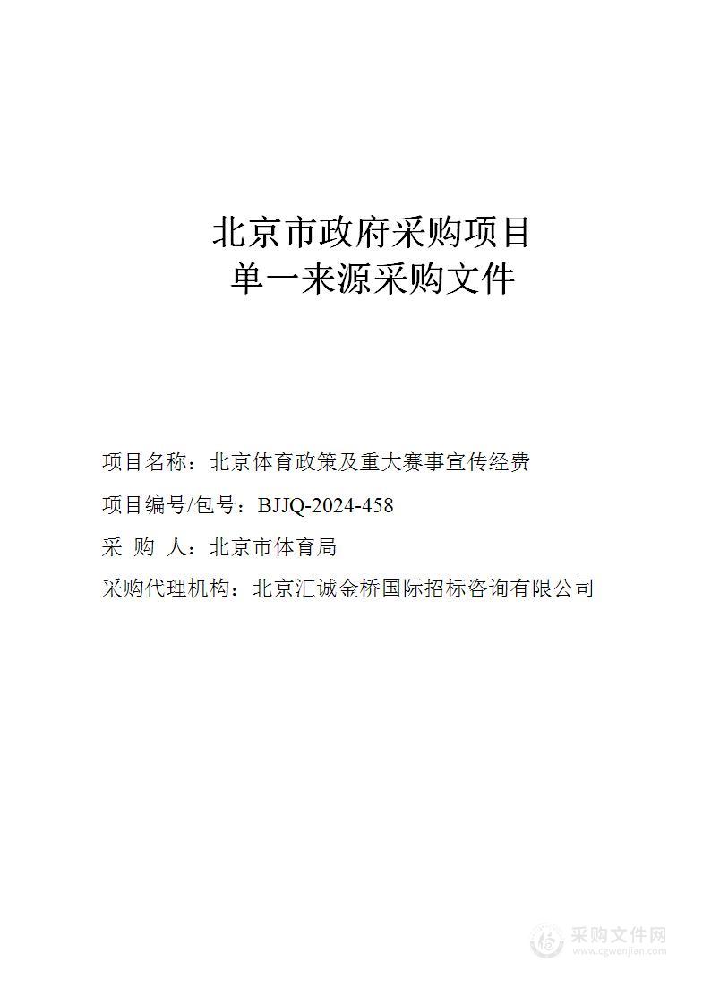 北京体育政策及重大赛事宣传经费