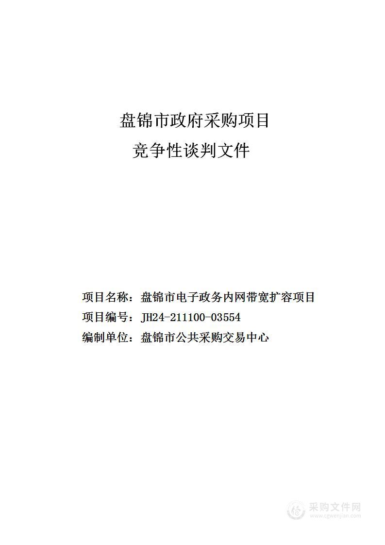 盘锦市电子政务内网带宽扩容项目