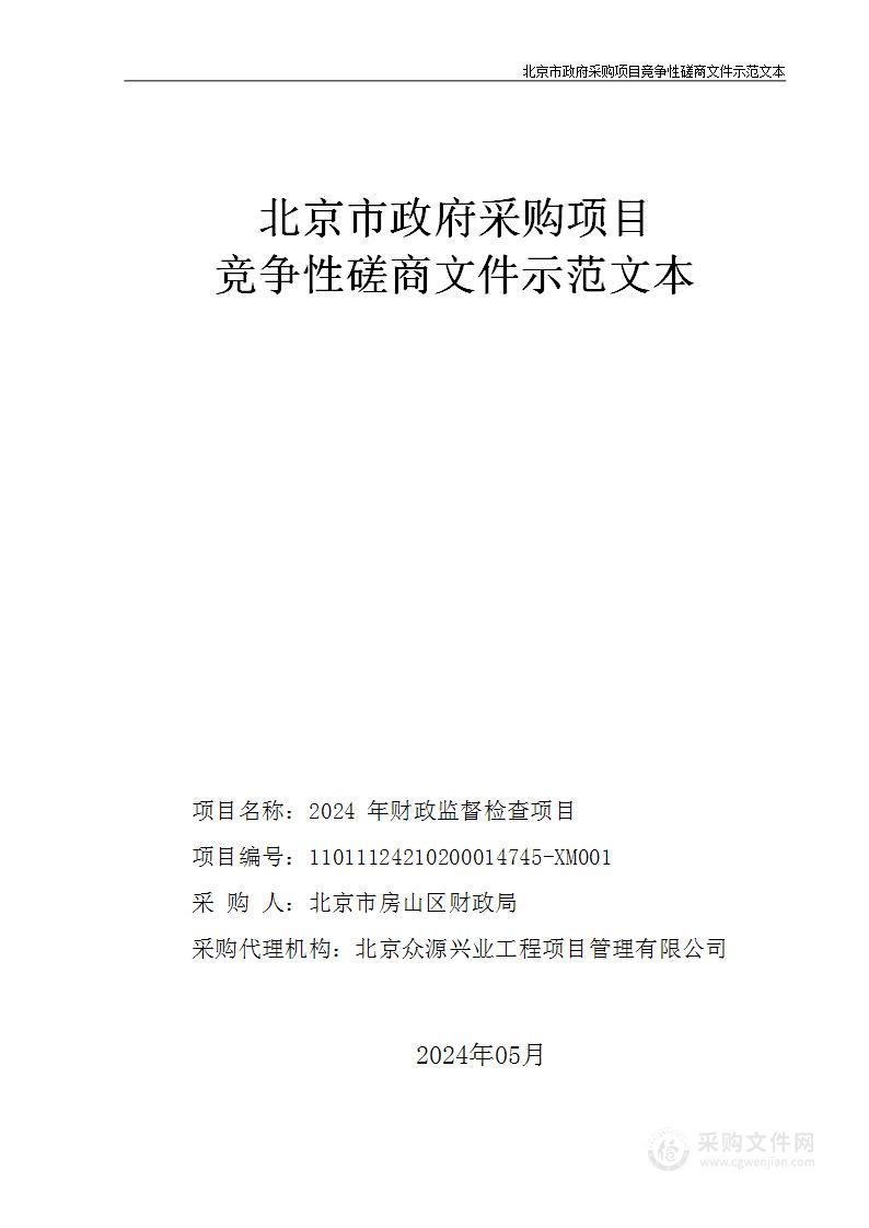 2024年财政监督检查项目