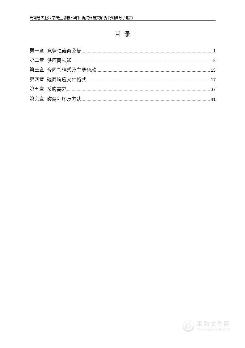 云南省农业科学院生物技术与种质资源研究所委托测试分析服务