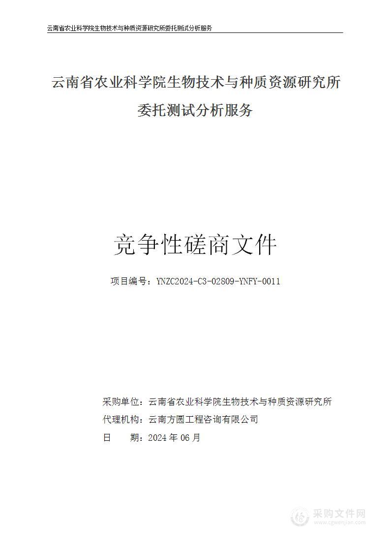 云南省农业科学院生物技术与种质资源研究所委托测试分析服务