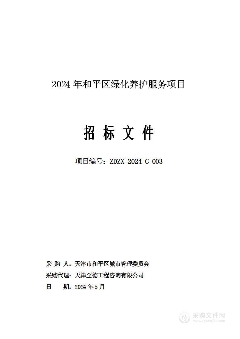 2024年和平区绿化养护服务项目