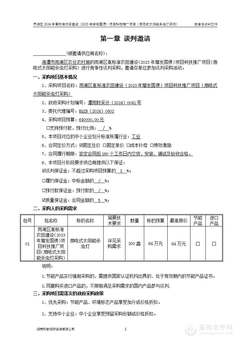 雨湖区高标准农田建设（2023年增发国债）项目科技推广项目（扇吸式太阳能杀虫灯采购）