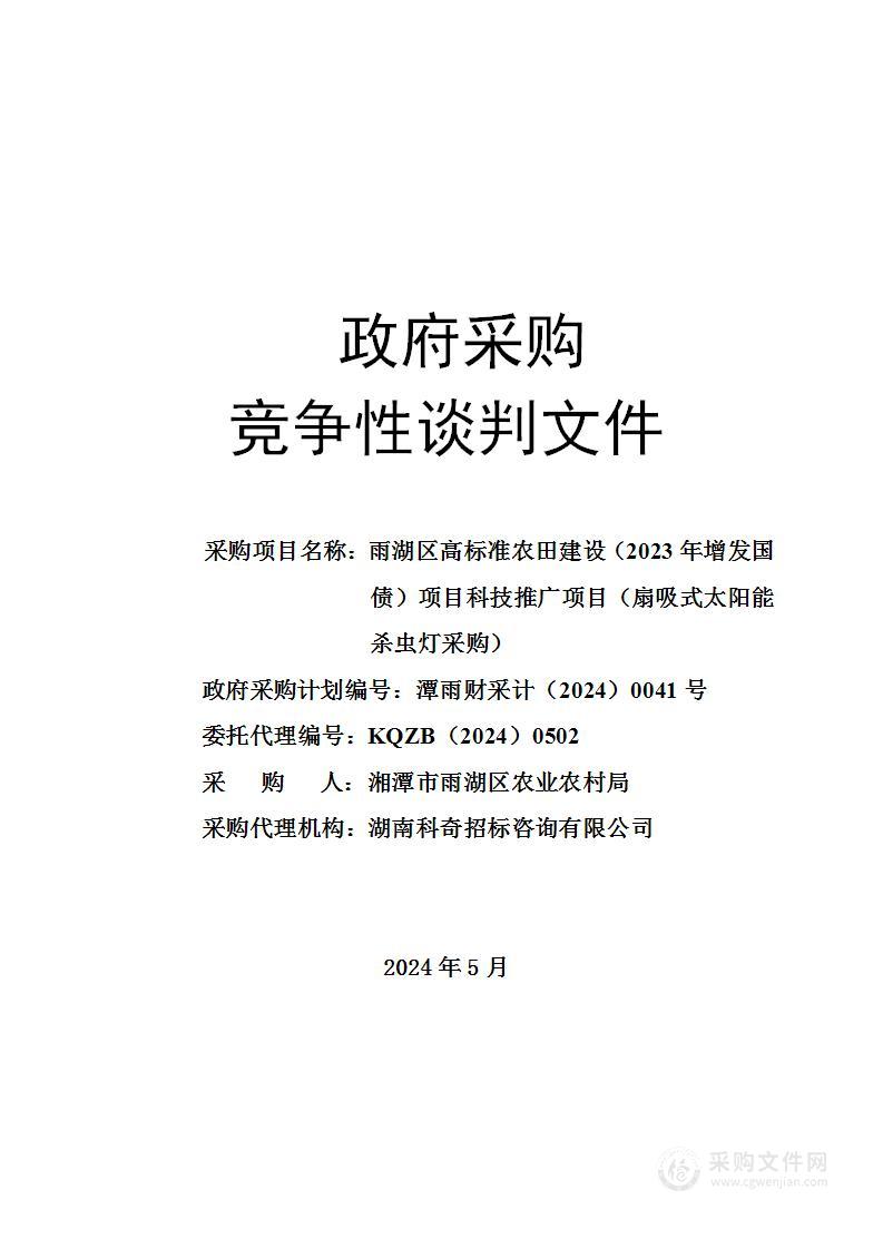 雨湖区高标准农田建设（2023年增发国债）项目科技推广项目（扇吸式太阳能杀虫灯采购）