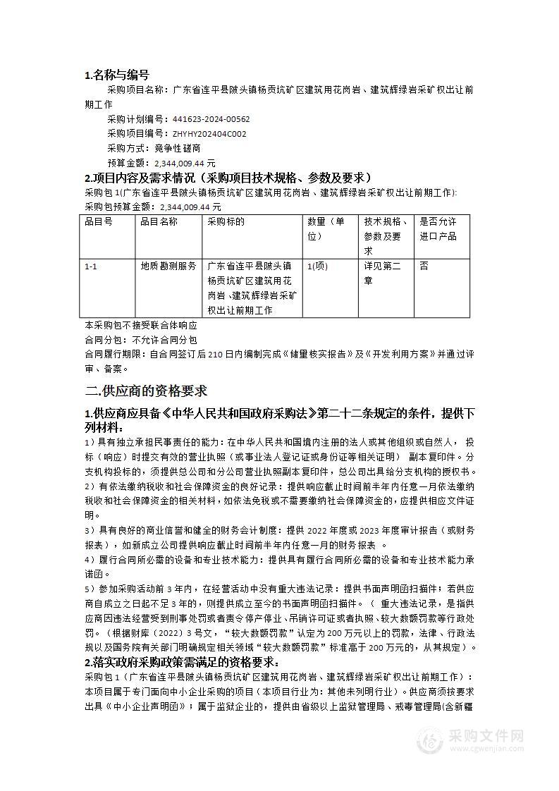 广东省连平县陂头镇杨贡坑矿区建筑用花岗岩、建筑辉绿岩采矿权出让前期工作