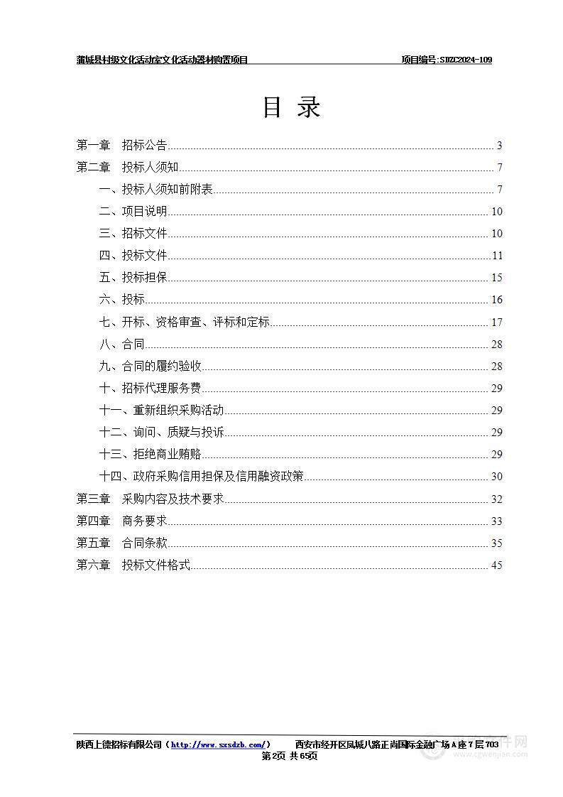 蒲城县村级文化活动室文化活动器材购置项目